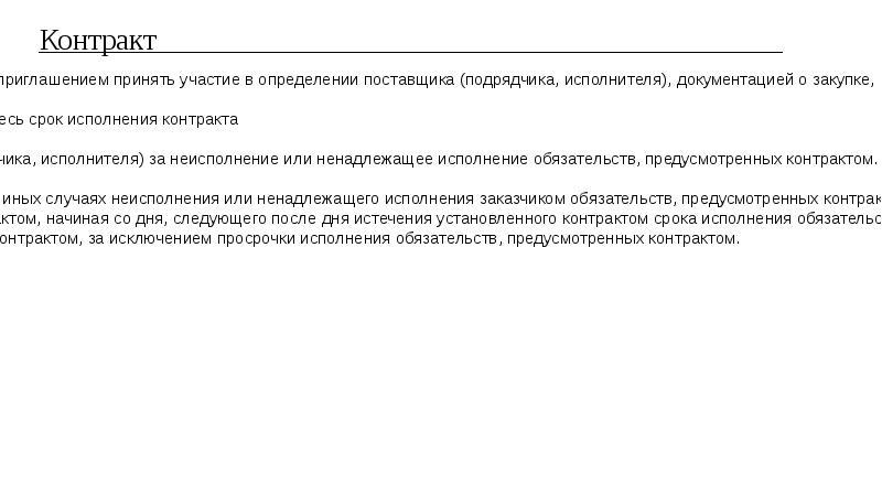 Установленном контрактом. Приглашение принять участие в закупке. Способы направления приглашений поставщикам. Приглашение на принятие участия в торгах. Участие в определении поставщиков подрядчиков исполнителей.