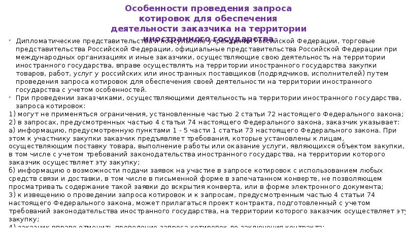 Брак на территории иностранного государства. Заказчик первой группы. Документация на проведение запроса котировок. 9. Проведение запроса котировок.. 25. Содержание и условия использования заказчиками запроса котировок.