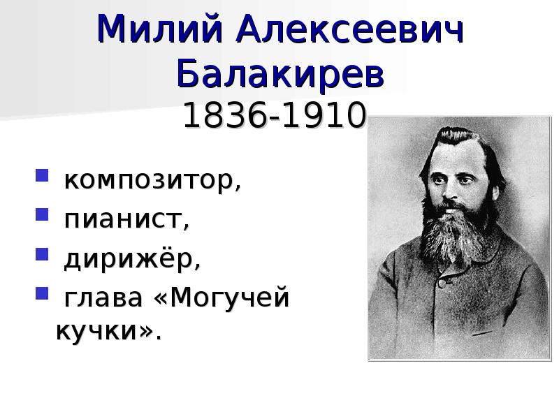 Балакирев произведения. Милий Балакирев композитор. Балакирев милий Алексеевич и КУЧКИСТЫ. Милий Балакирев биография. Биография м а Балакирева.