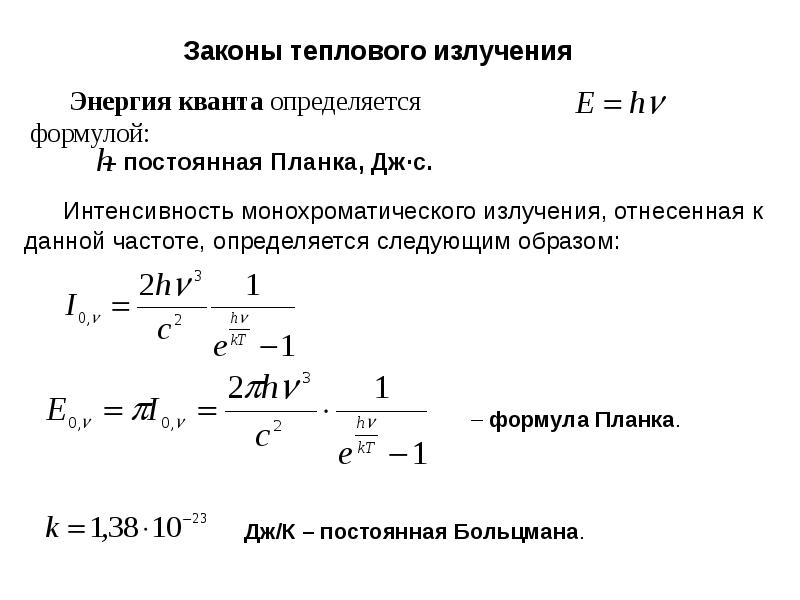 Теплообмен излучением презентация