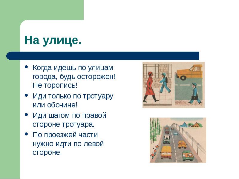 Карты идти по улице. . Когда идёшь по улице.. Правила когда по улице. План урока когда идешь по улице. Когда идешь по улице 1 класс презентация.