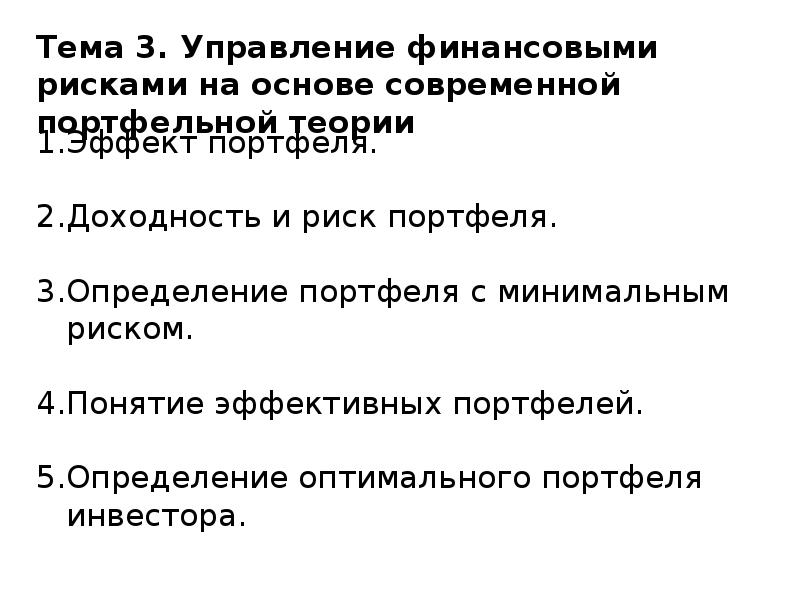 Реферат: Управление финансовыми рисками 2 Риск как