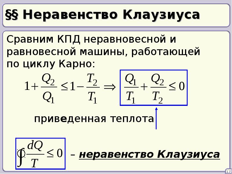 Клаузиус термодинамика