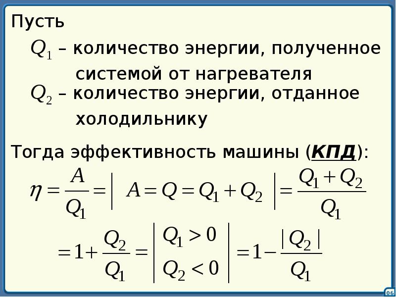 Количество теплоты получаемое двигателем от нагревателя. Q нагревателя формула. формула холодильника и нагревателя. q нагревателя и q холодильника формулы. 2 начало термодинамики кпд.