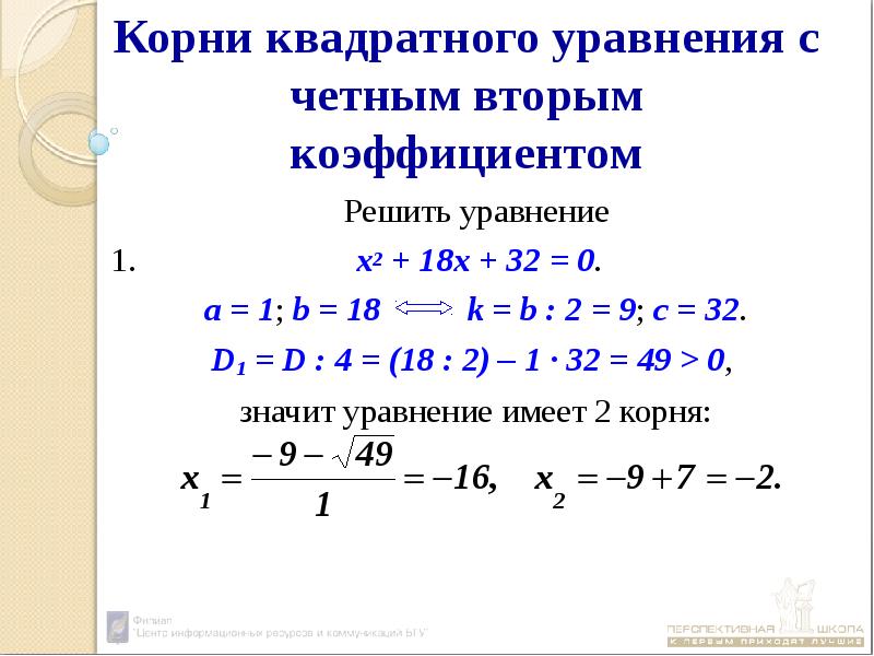 Презентация формула корней квадратного уравнения 8 класс презентация