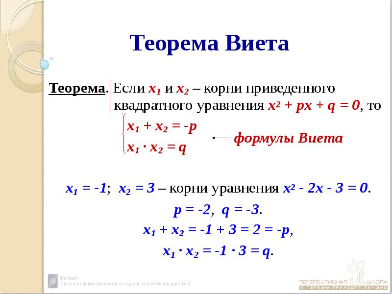 Виета примеры с решением