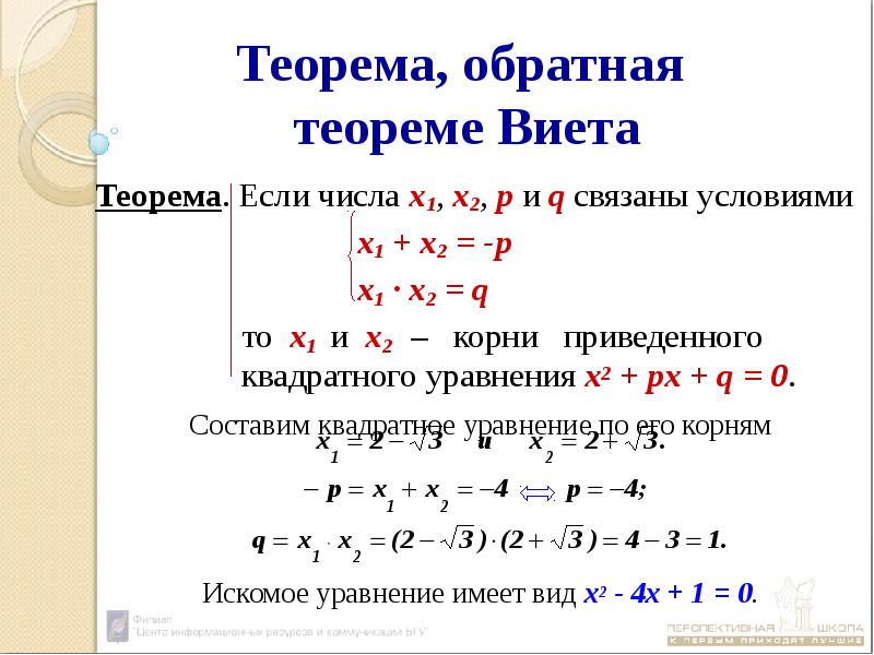 Решение квадратного уравнения теорема виета