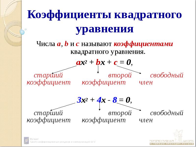 Презентация квадратные уравнения. Старший коэффициент квадратного уравнения. Квадратное уравнение Коэ. Коэффициенты квадратного уравненп. Коэффициенты биквадратного уравнения.