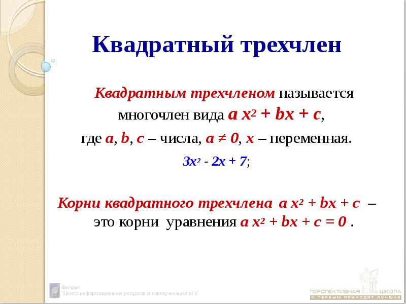 Разложение квадратного трехчлена на линейные множители презентация