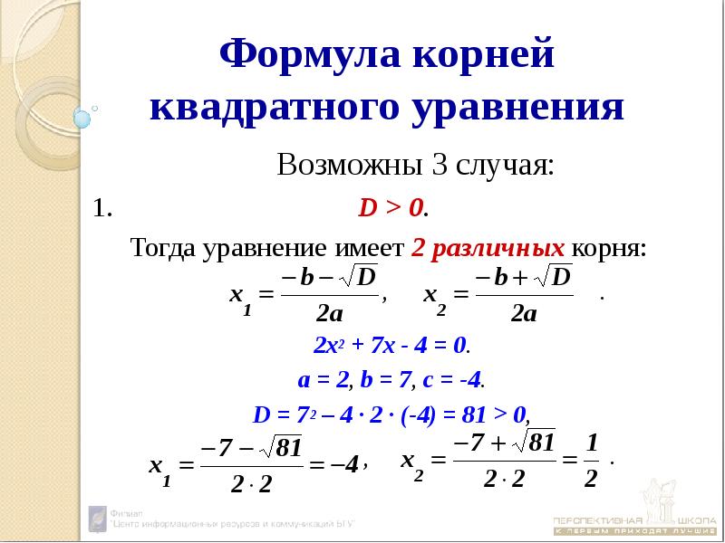 Формула корней квадратного уравнения 8 класс презентация