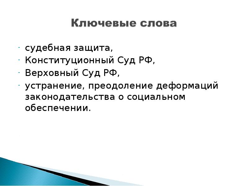 Проблемы судебной защиты социальных прав граждан презентация