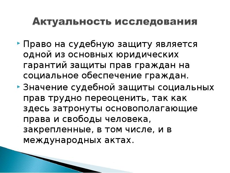 Проблемы судебной защиты социальных прав граждан презентация