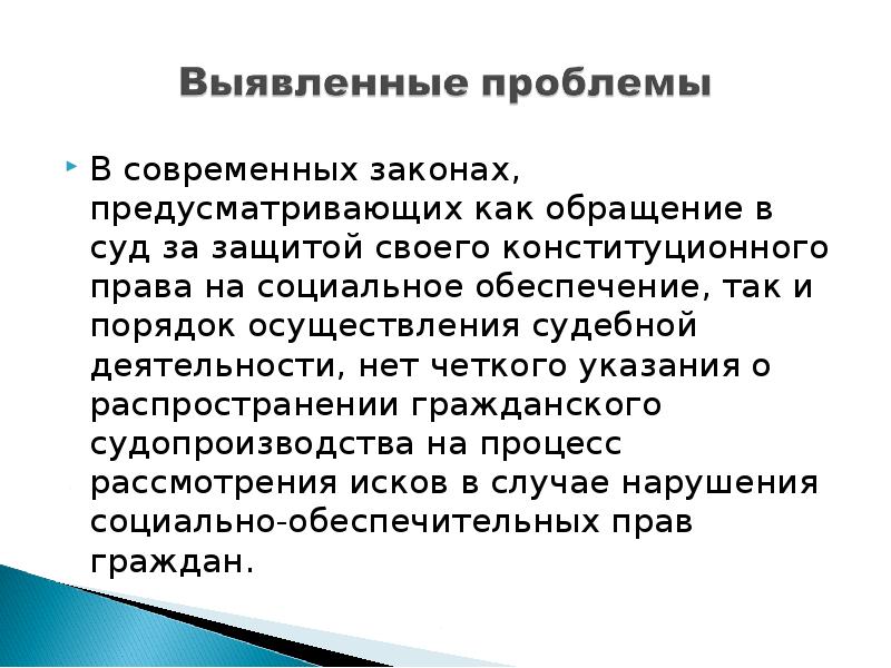 Проблемы судебной защиты социальных прав граждан презентация