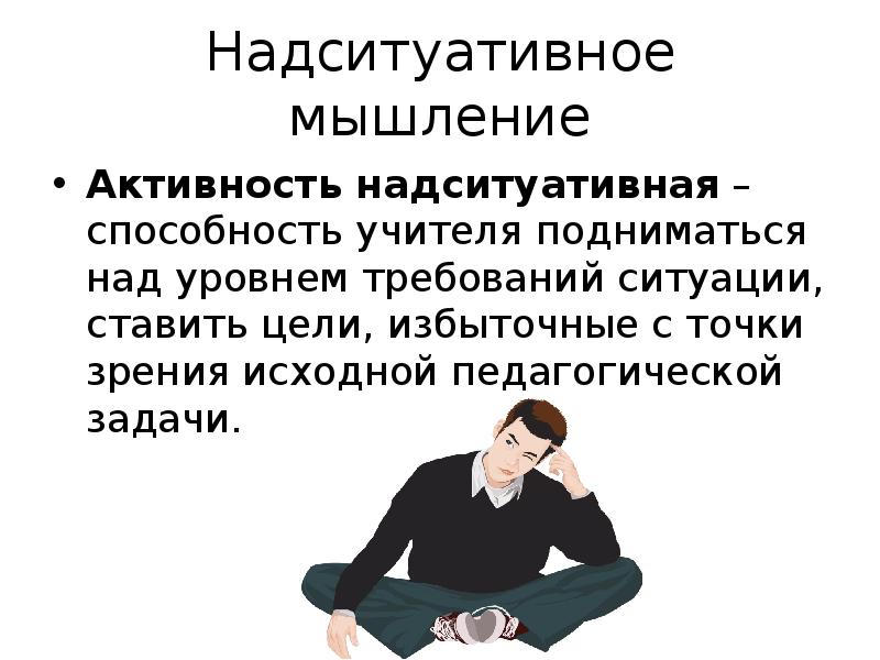 Установить активность. Надситуативная активность. Примеры надситуативной активности. Надситуативная активность Петровский. Надситуативная активность это в психологии.