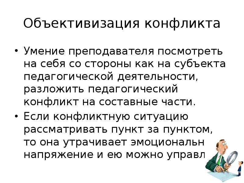 Объективизация. Дискурсивные умения педагога. Объективизация это в психологии. Объективизация пример. Объективизация человека.