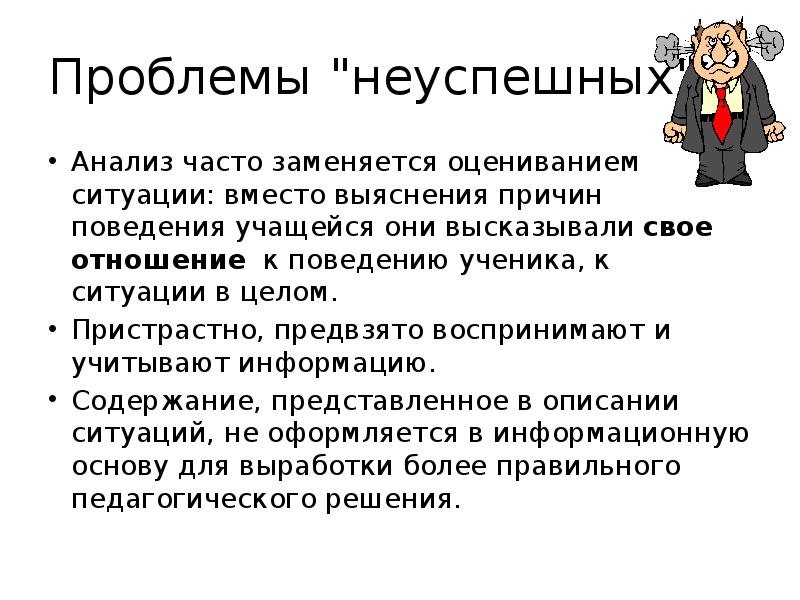 Предвзято. Проблема неуспешного ученика. Пристрастный. Пристрастный как пишется и почему. Пристрастный почему и.