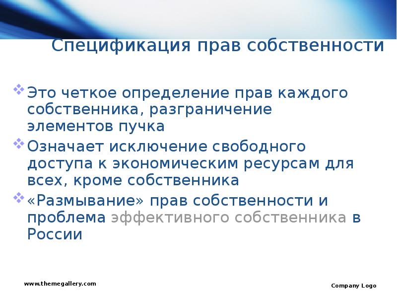 Принципы собственности. Спецификация прав собственности. Спецификация и размывание прав собственности. Спецификация прав собственности означает. Проблемы спецификации прав собственности.