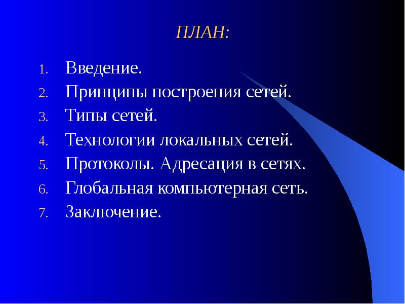 Принципы введения. Компьютерные сети вывод. УНБ принципы построения сети вывод резюме.