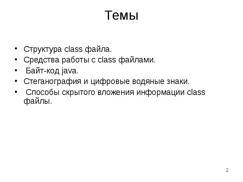 Java структура файла. Исполняемые файлы java. Структура кода java. Цифровые водяные знаки стеганография.