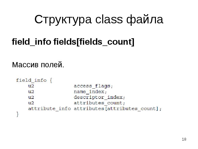 Field info. Java структура файла. Count в массиве. Структура Jar файла. CLASSNAME структура.