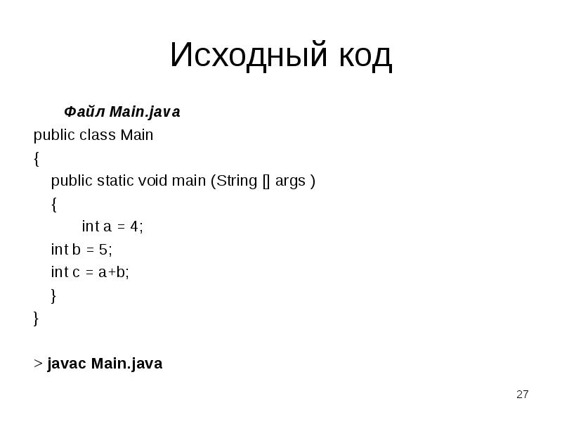 Исходный файл c. Main класс java. Метод main в java. Код java main. Java файл.
