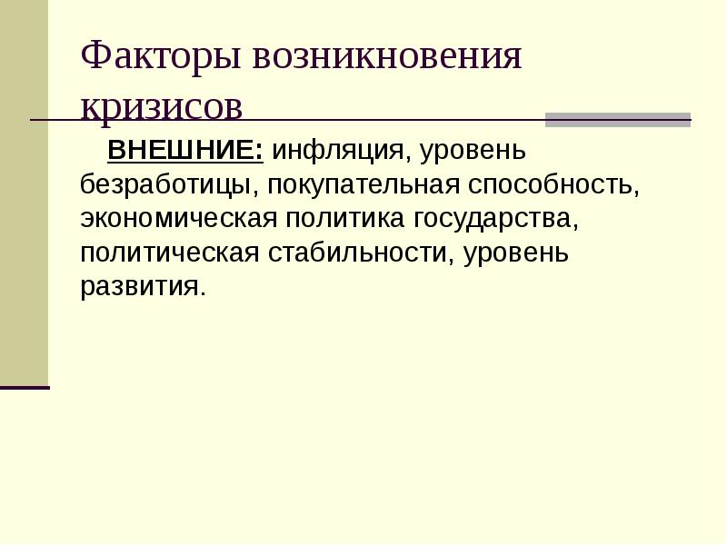 Способности экономической деятельности. Внешние факторы возникновения кризиса. Факторы влияющие на уровень безработицы. Факторы возникновения СМИ. Политика государства в кризис.