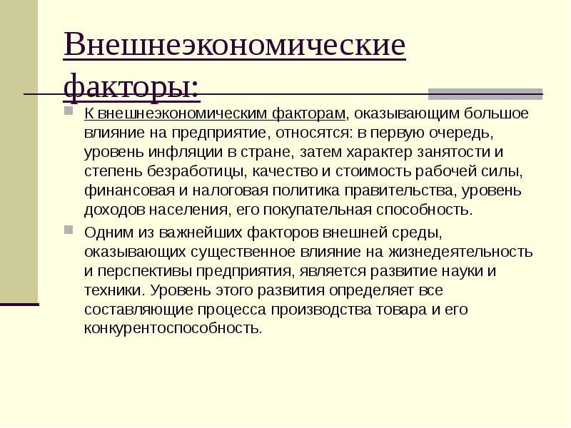 Оказывает большое влияние на качество. Внешнийэкономичский фактор предприятия. Внеэкономические факторы, влияющие на рыночную ситуацию.. Факторы оказывающие влияние на занятость. Внешнеэкономически факторы инфляции.