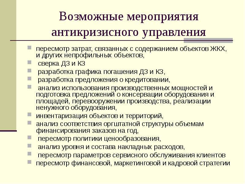 Антикризисное управление презентация