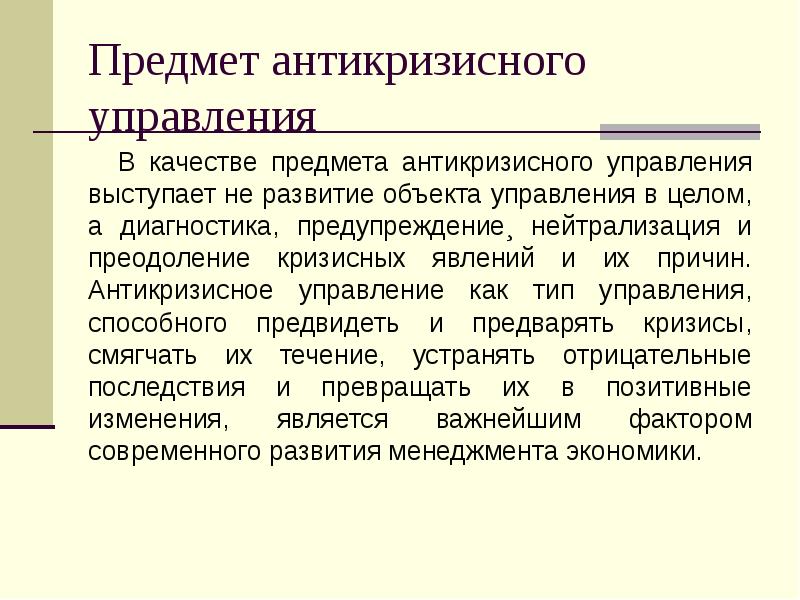 Предметом управления изменениями. Объекты антикризисного управления. Антикризисный менеджмент. Виды антикризисного управления. Антикризисное управление государством.