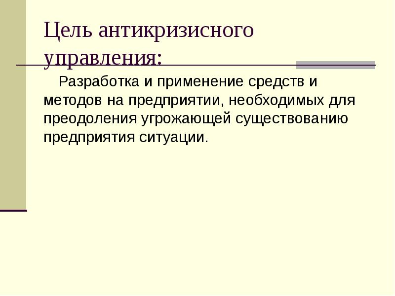 Антикризисное управление презентация