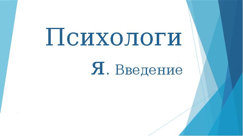 Психология проект введение