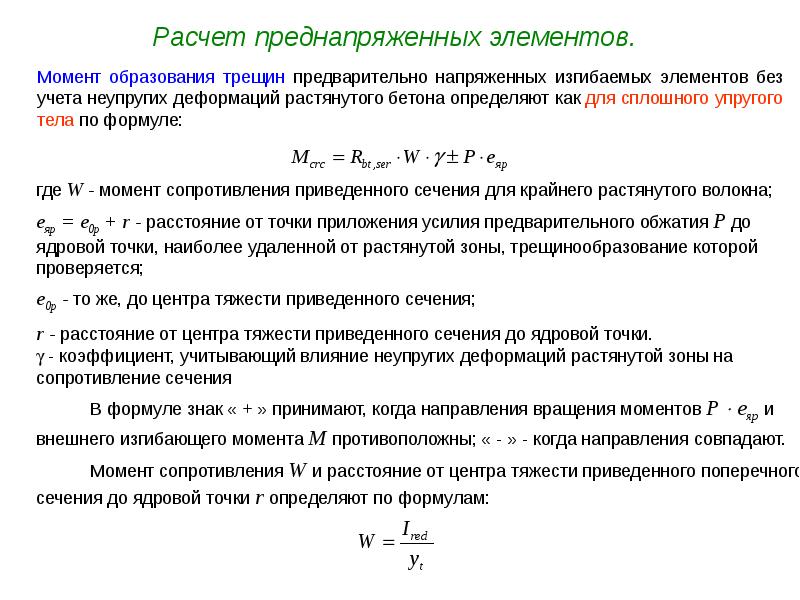 Элемент момент. Расчет ЖБК по предельным состояниям второй группы. Расчет по второй группе предельных состояний. Расчетные сопротивления по 2 группе предельных состояний.. 2 Группы предельных состояний ЖБК.