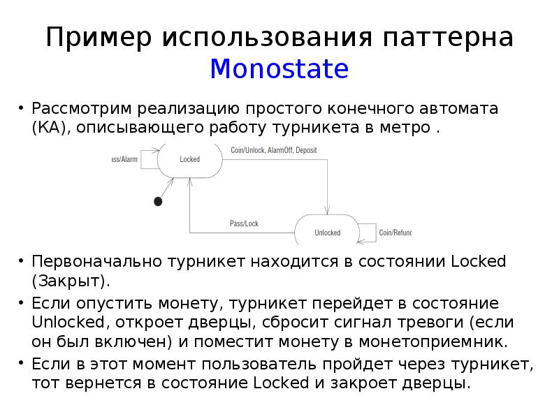 Опускать конечный. Пример использования паттерна. Конечный автомат турникет. Работа конечного автомата на примере турникета метро. Поиска по образцу с помощью конечного автомата.