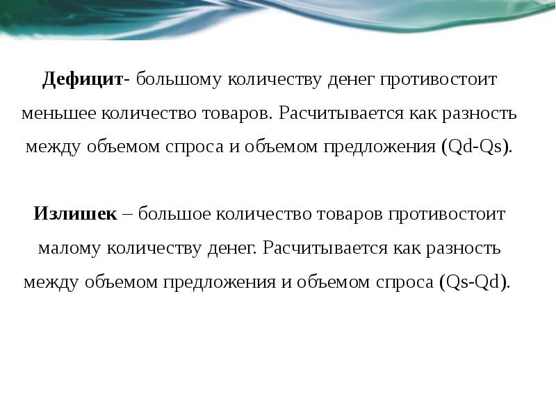 Теория спроса на деньги. Эволюция теории спроса на деньги. Большее количество товаров противостоит малому количеству денег..