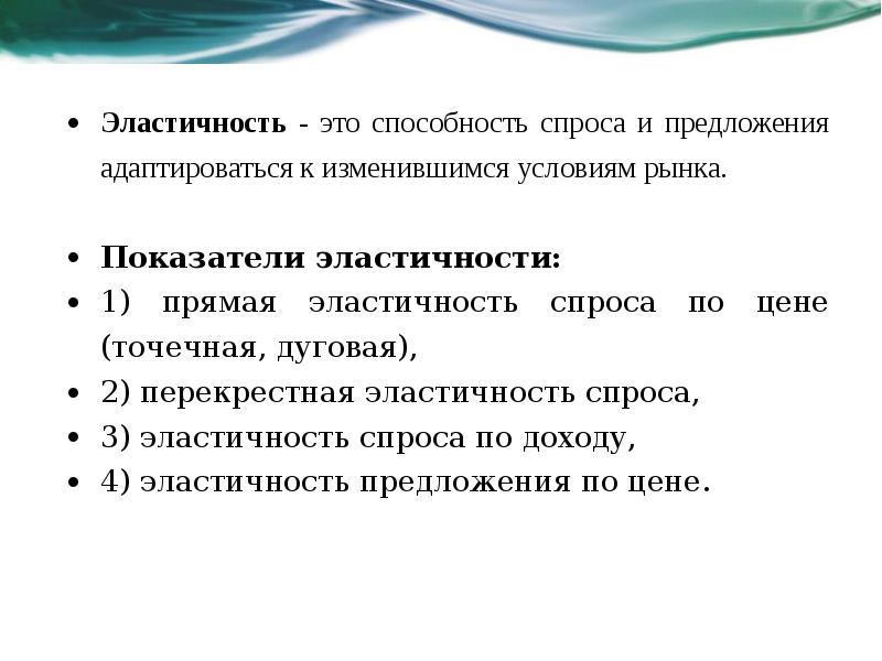 Различают спрос. Эластичность это способность. Упругость это способность. Эластичность это способность рынка. Эластичность материала.