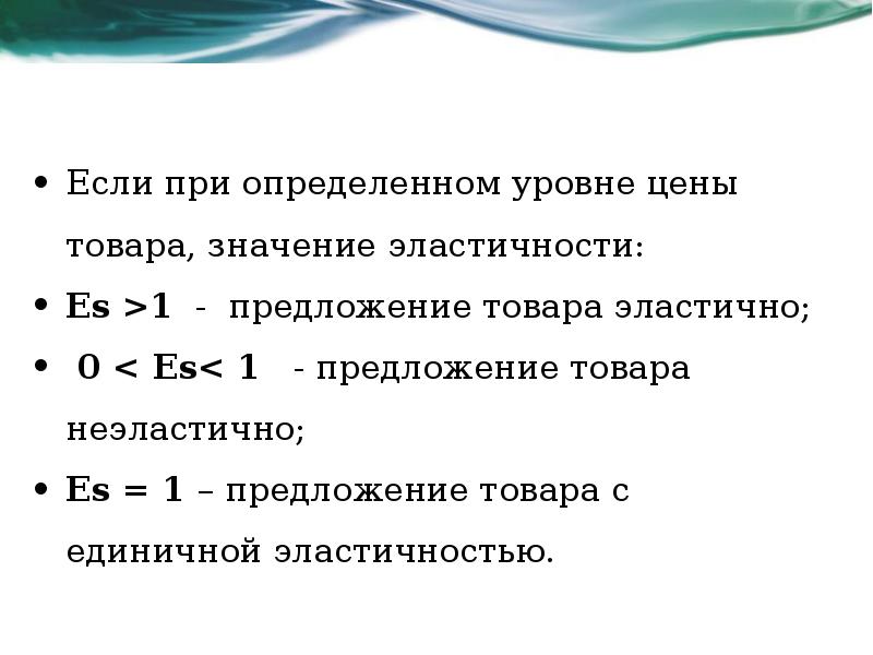 Товар значение. Предложение товаров более эластично по цене, если:. Общеэкономическое значение эластичности спроса.. Смыслы для товара. При каком значение товар эластичный.