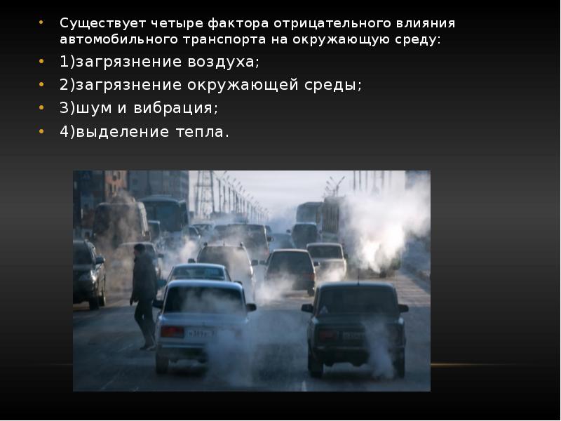 Реферат: Проблемы экологии автомобильного транспорта России