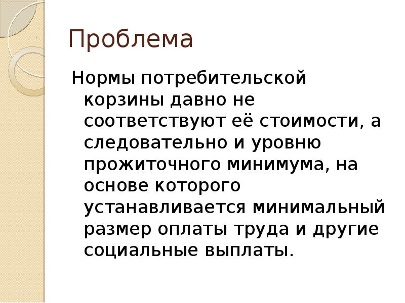 Проблема нормы. Нормы потребительской корзины семьи. Потребительная норма. Трудовая и потребительная норма. Трудовая или потребительская норма.