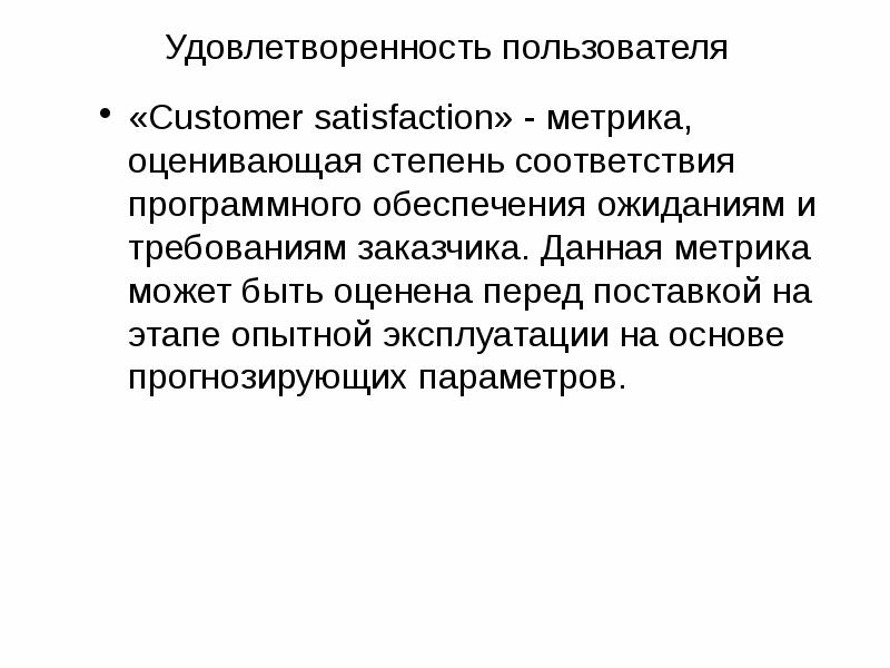 Метрики качества программного обеспечения. Метрики качества программного обеспечения презентация. Метрики качества проекта. Свойства метрики.