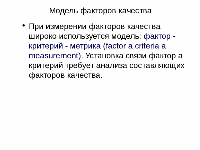 Фактор модель. Фактор критерий метрика. Фактора качества , критерия качества ,метрики. Метрики факторов качества. Фактору и критериям (метрики могут принимать значение 0 или 1).