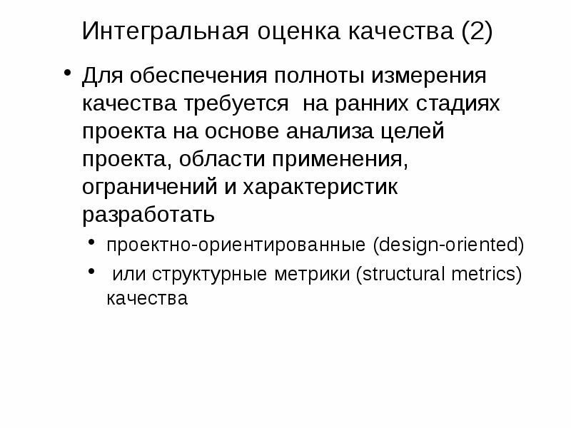 Интегральное качество общества это. Интегральная оценка качества. Интегральная оценка проекта. Метрики качества проекта. Метрики качества программного обеспечения.