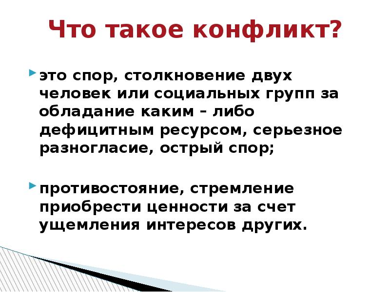 Что такое конфликт презентация