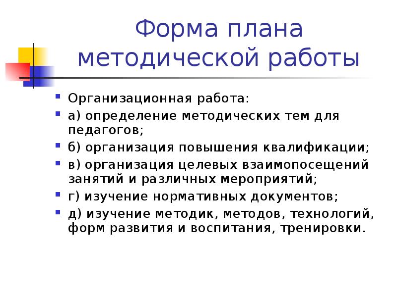 Коллективные формы методической работы