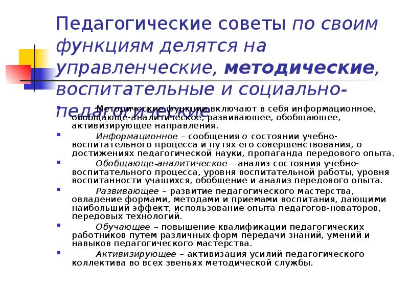 Роль педсоветов в школе. Функции методического совета. Школа передового опыта как форма методической работы. Функции методической работы. Педагогический совет в ДЮСШ.