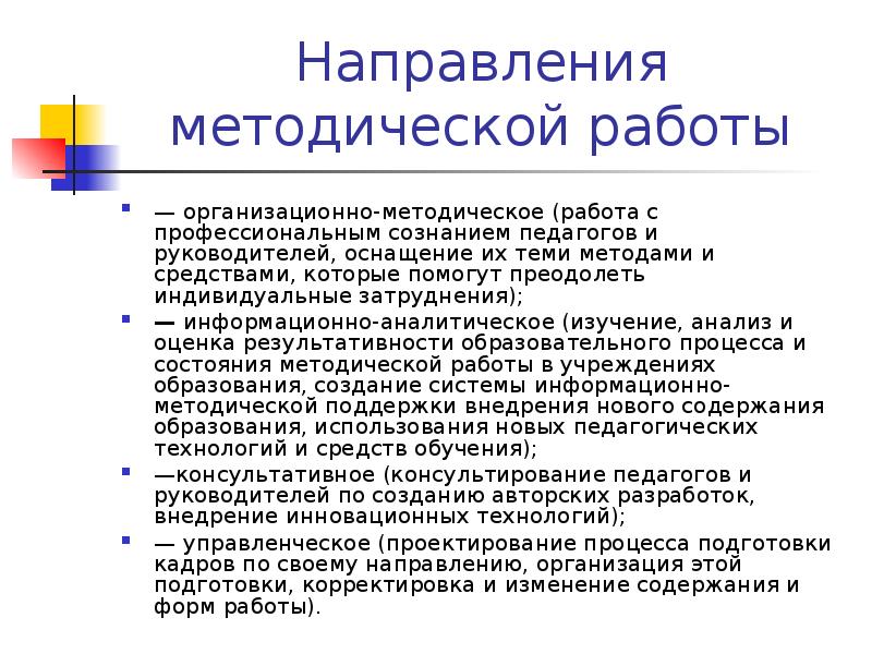 Направление методической деятельности педагога. Направления методической работы. Направления методической работы в школе. Направления методической деятельности в школе. Методическая направленность это.