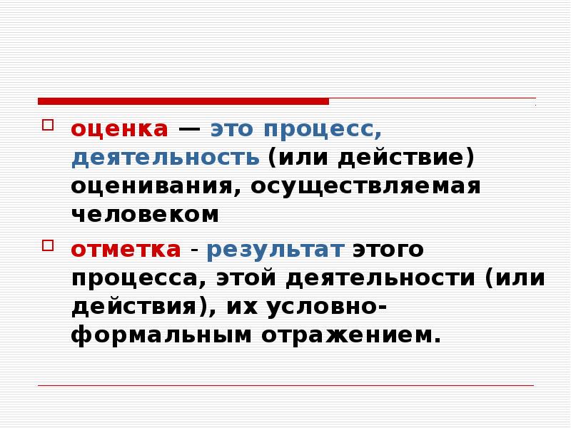 Оценка в процессе обучения это. Оценка. Оценка процессов. Оценка и отметка. Оценивание человека.