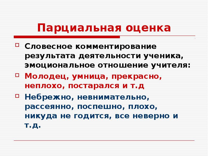 Устная оценка. Положительная парциальная оценка. Отрицательная парциальная оценка. Словесная оценка. Парциальная педагогическая оценка.