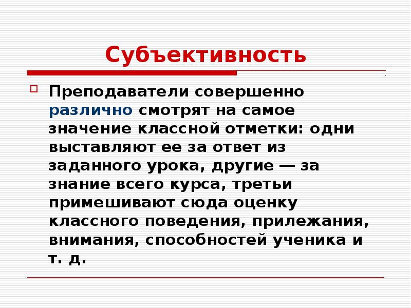 Субъективность это. Субъективность искусства. Субъективность преподавателя это. Субъективность в обучении. Субъективность искусства примеры.