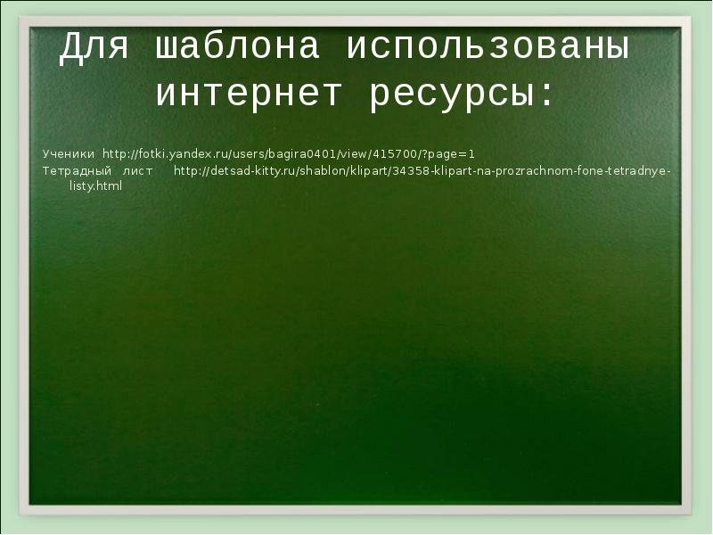 Для шаблона использованы  интернет ресурсы:  Ученики http://fotki.yandex.ru/users/bagira0401/view/415700/?page=1 Тетрадный лист