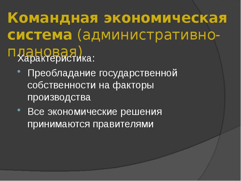 Административно командная экономическая система. Характеристика командной экономической системы. Характеристика командной экономики. Черты командной экономической системы. Признаки командной экономики.